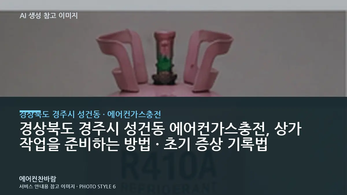 경상북도 경주시 성건동 에어컨가스충전, 상가 작업을 준비하는 방법 · 초기 증상 기록법