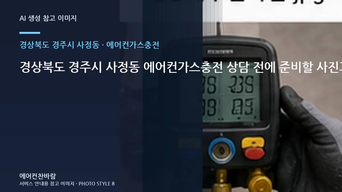 경상북도 경주시 사정동 에어컨가스충전 상담 전에 준비할 사진과 정보 · 반복 증상 점검법
