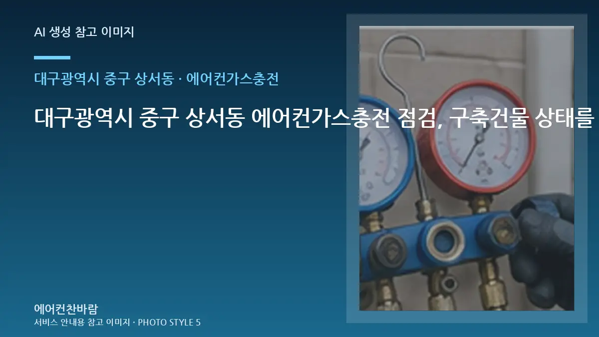 대구광역시 중구 상서동 에어컨가스충전 점검, 구축건물 상태를 기록하는 방법 · 작업순서 이해하기