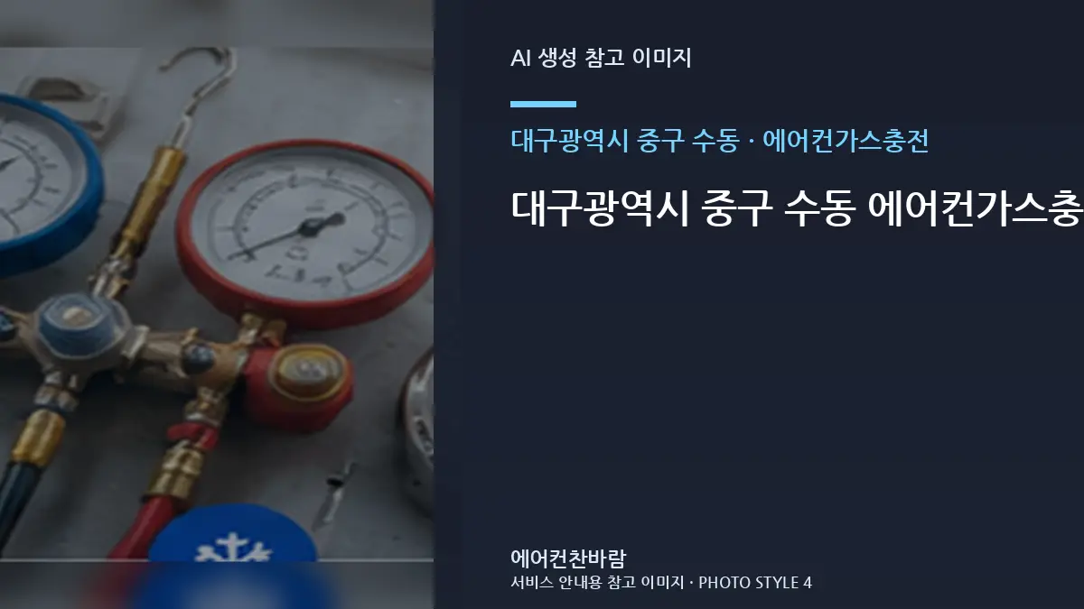 대구광역시 중구 수동 에어컨가스충전, 교체 여부를 판단하기 전 확인사항 · 제품정보 찾는 법