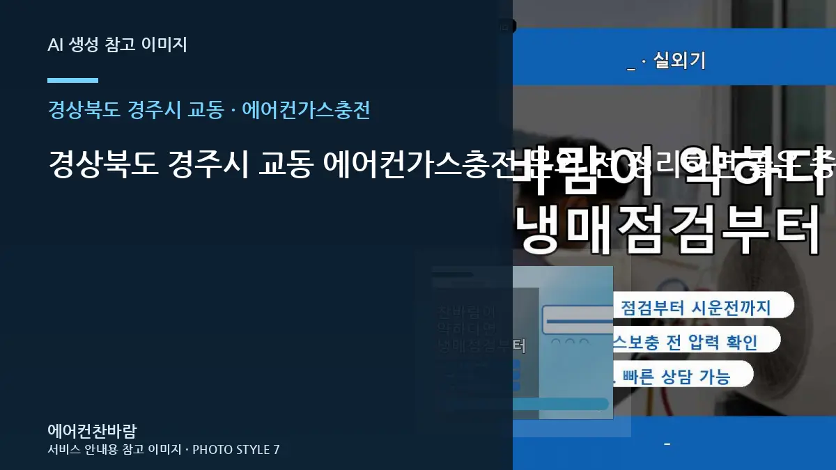 경상북도 경주시 교동 에어컨가스충전 문의 전 정리하면 좋은 증상 기록 · 현장상담 핵심