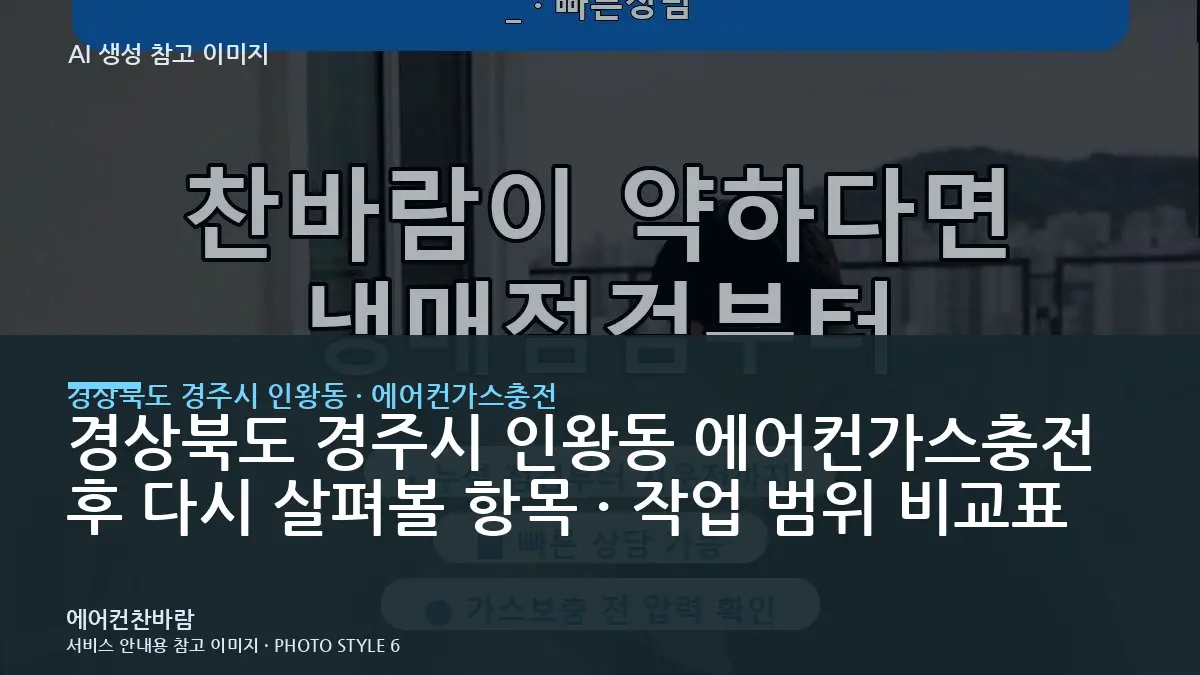 경상북도 경주시 인왕동 에어컨가스충전 후 다시 살펴볼 항목 · 작업 범위 비교표