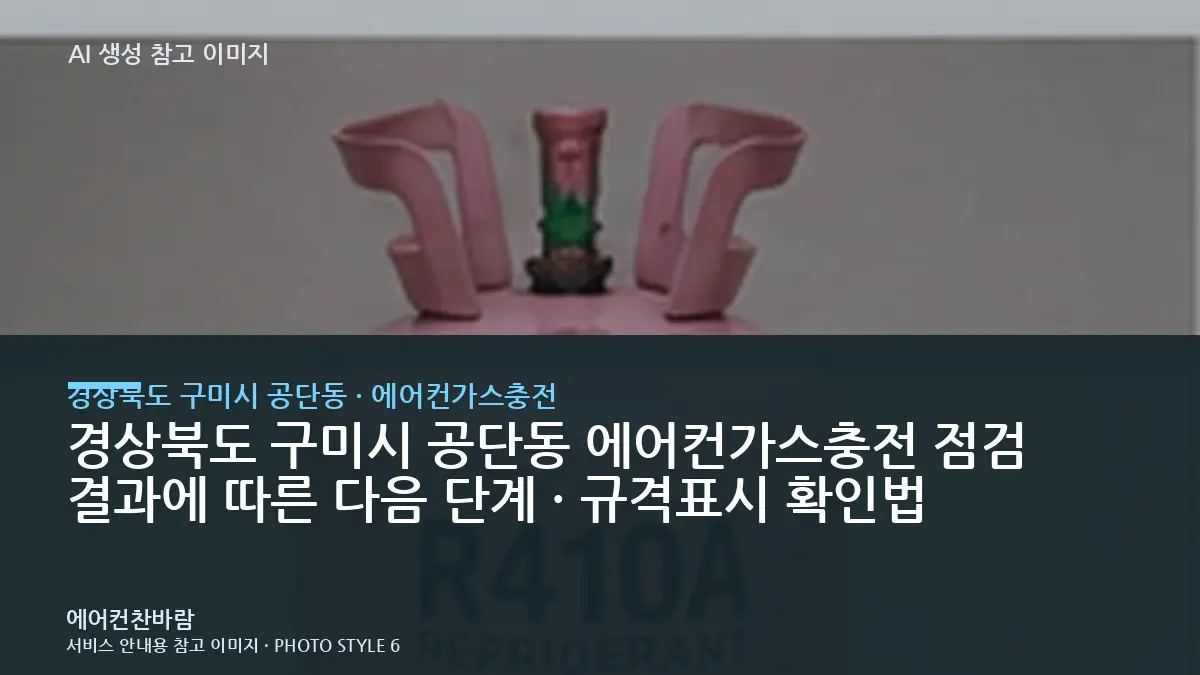 경상북도 구미시 공단동 에어컨가스충전 점검 결과에 따른 다음 단계 · 규격표시 확인법