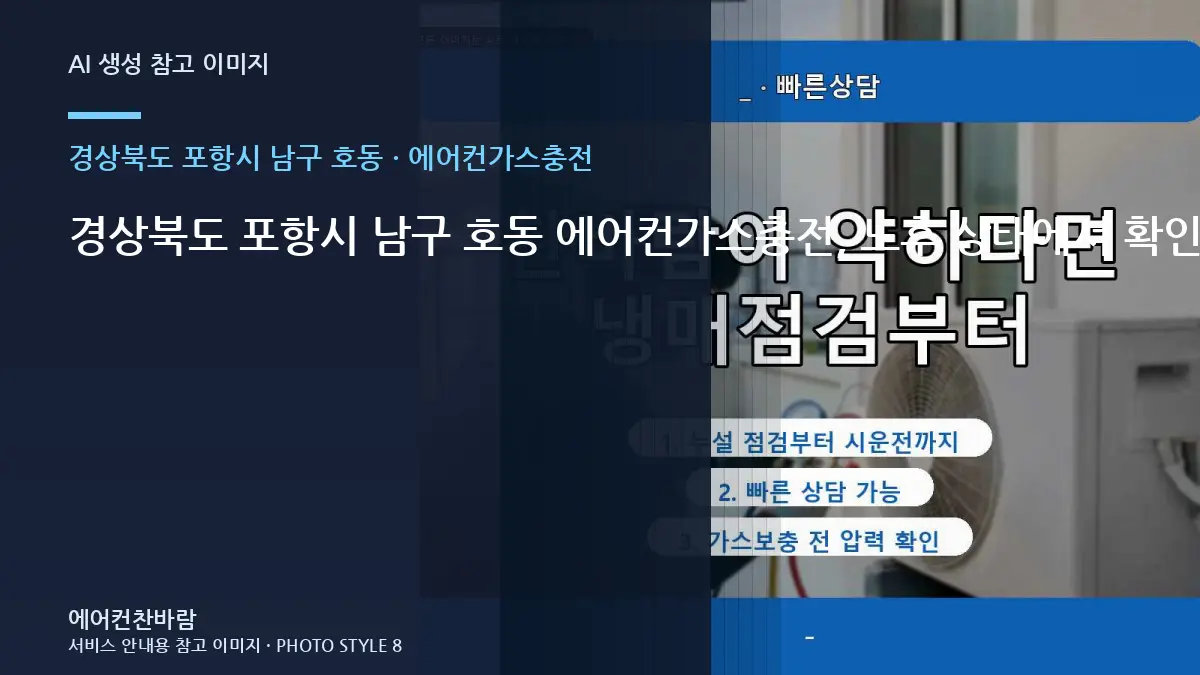 경상북도 포항시 남구 호동 에어컨가스충전, 노후 상태에서 확인할 위험 신호 · 반복 증상 점검법