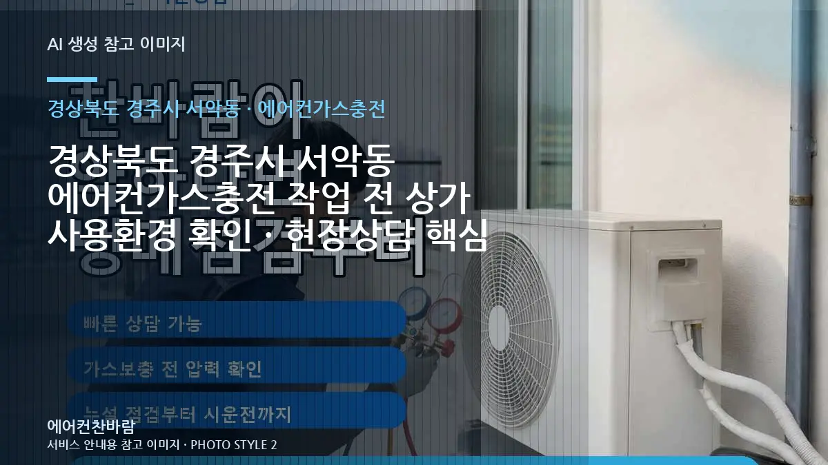 경상북도 경주시 서악동 에어컨가스충전 작업 전 상가 사용환경 확인 · 현장상담 핵심