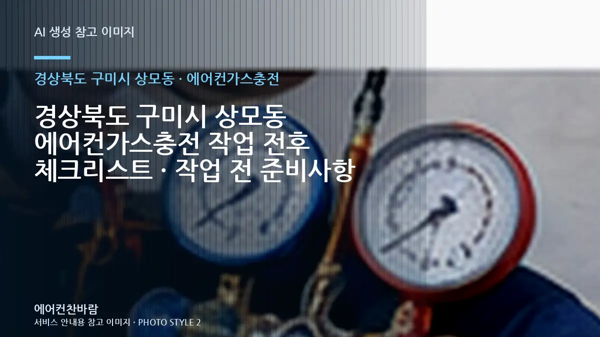 경상북도 구미시 상모동 에어컨가스충전 작업 전후 체크리스트 · 작업 전 준비사항