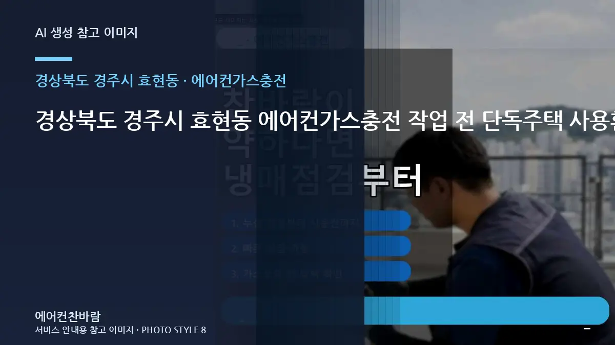 경상북도 경주시 효현동 에어컨가스충전 작업 전 단독주택 사용환경 확인 · 사용 중 위험신호