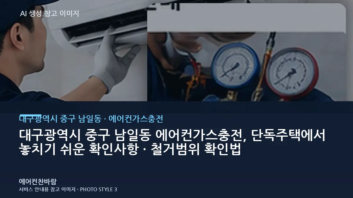 대구광역시 중구 남일동 에어컨가스충전, 단독주택에서 놓치기 쉬운 확인사항 · 철거범위 확인법