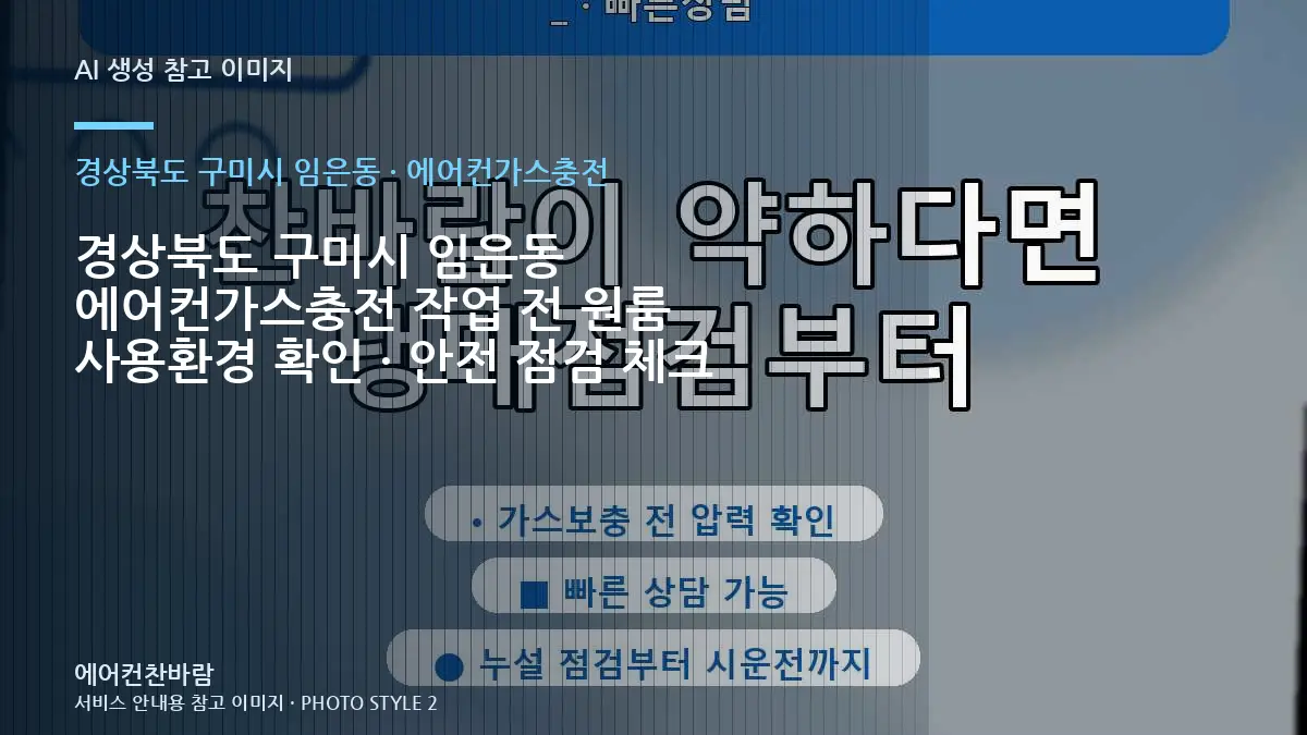 경상북도 구미시 임은동 에어컨가스충전 작업 전 원룸 사용환경 확인 · 안전 점검 체크
