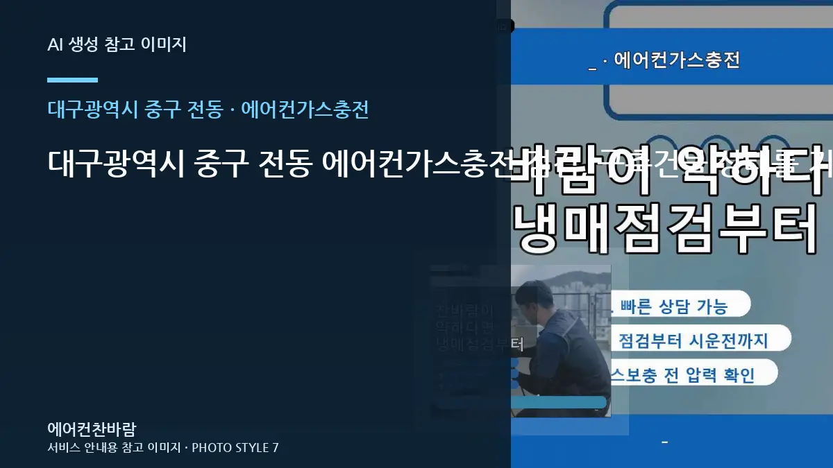 대구광역시 중구 전동 에어컨가스충전 점검, 구축건물 상태를 기록하는 방법 · 설치공간 측정법