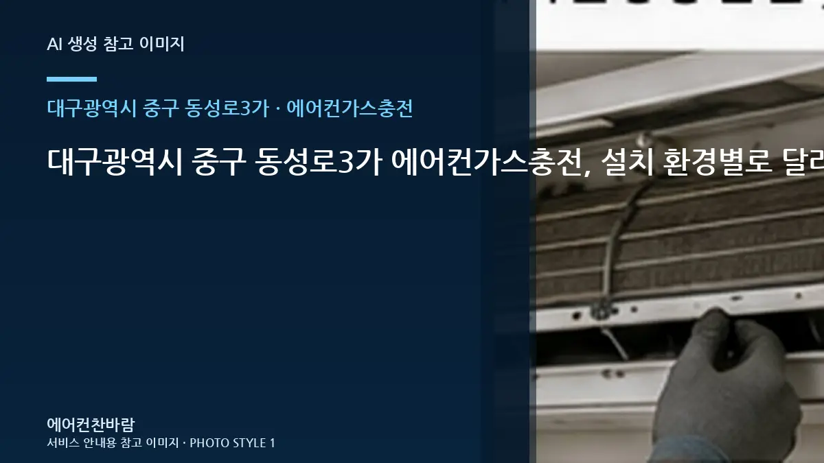 대구광역시 중구 동성로3가 에어컨가스충전, 설치 환경별로 달라지는 작업 범위 · 부분 수리 판단표