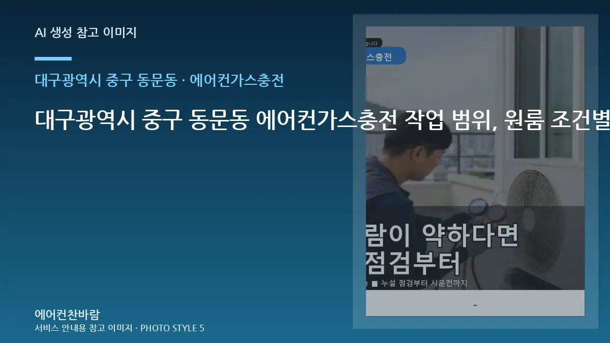 대구광역시 중구 동문동 에어컨가스충전 작업 범위, 원룸 조건별 판단 가이드 · 초기 증상 기록법