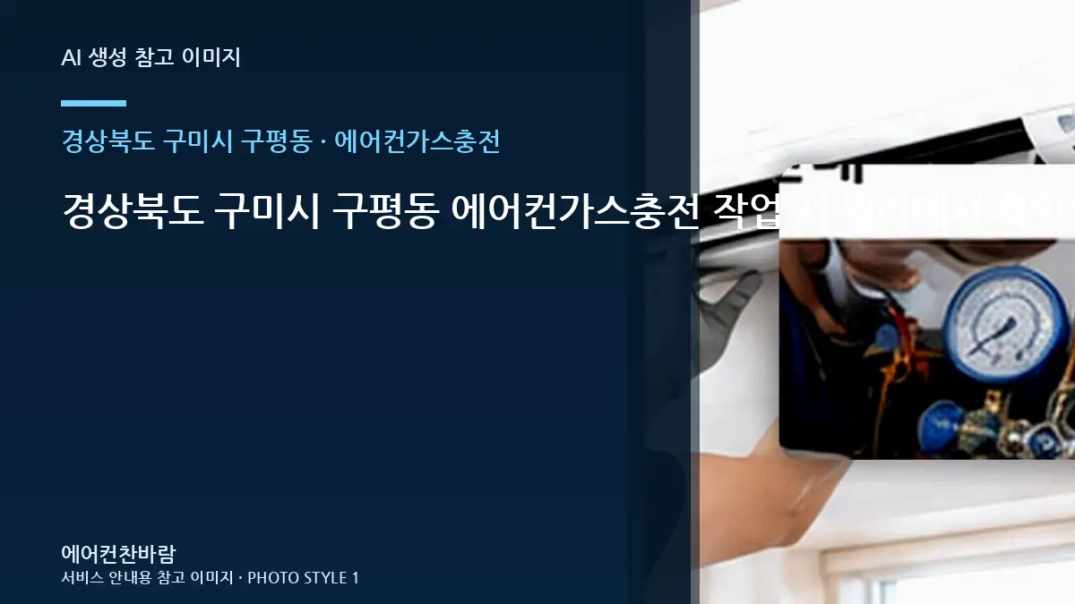 경상북도 구미시 구평동 에어컨가스충전 작업 시 빌라에서 확인할 규격 · 노후 상태 점검
