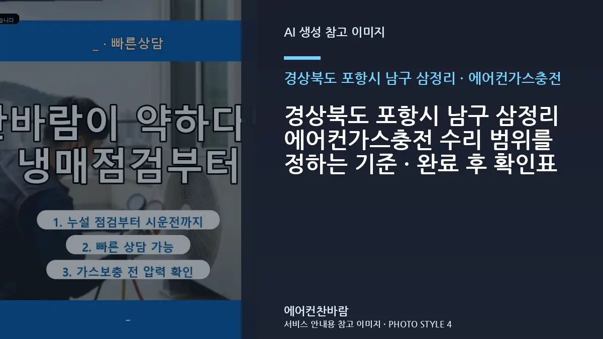 경상북도 포항시 남구 삼정리 에어컨가스충전 수리 범위를 정하는 기준 · 완료 후 확인표