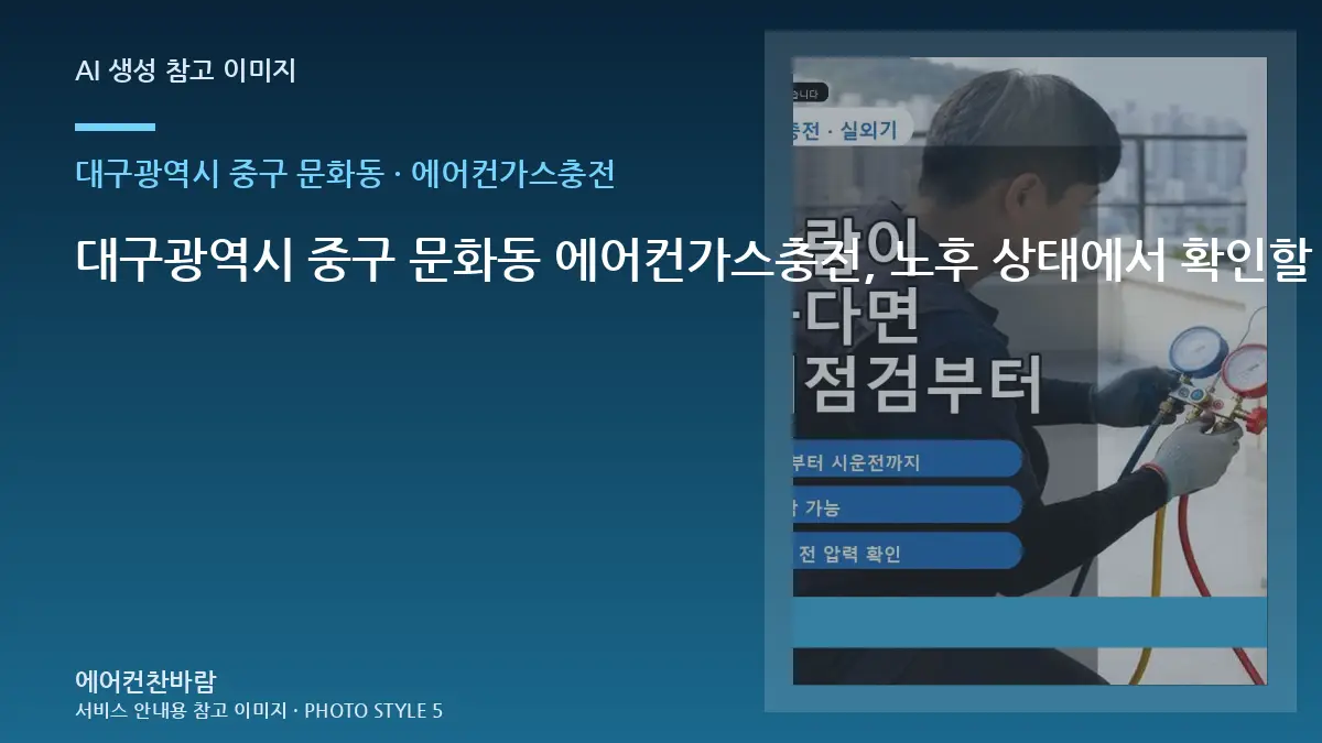 대구광역시 중구 문화동 에어컨가스충전, 노후 상태에서 확인할 위험 신호 · 방문 전 질문목록