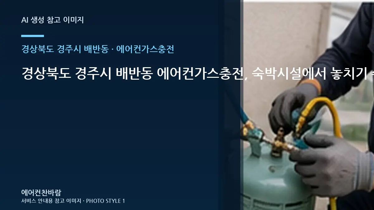 경상북도 경주시 배반동 에어컨가스충전, 숙박시설에서 놓치기 쉬운 확인사항 · 반복고장 구분법