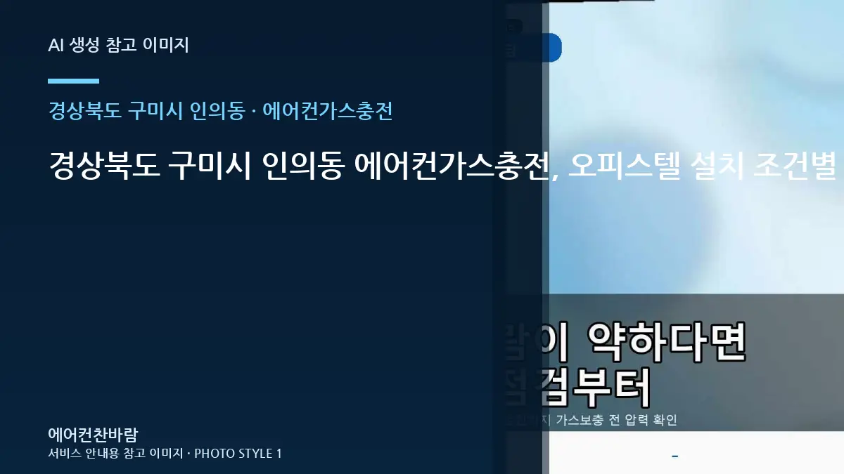 경상북도 구미시 인의동 에어컨가스충전, 오피스텔 설치 조건별 준비사항 · 현장 접근성 점검