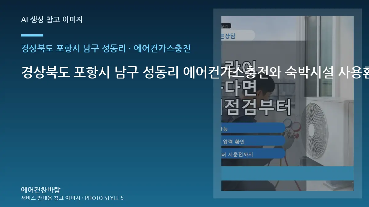 경상북도 포항시 남구 성동리 에어컨가스충전와 숙박시설 사용환경 점검 포인트 · 작업순서 이해하기