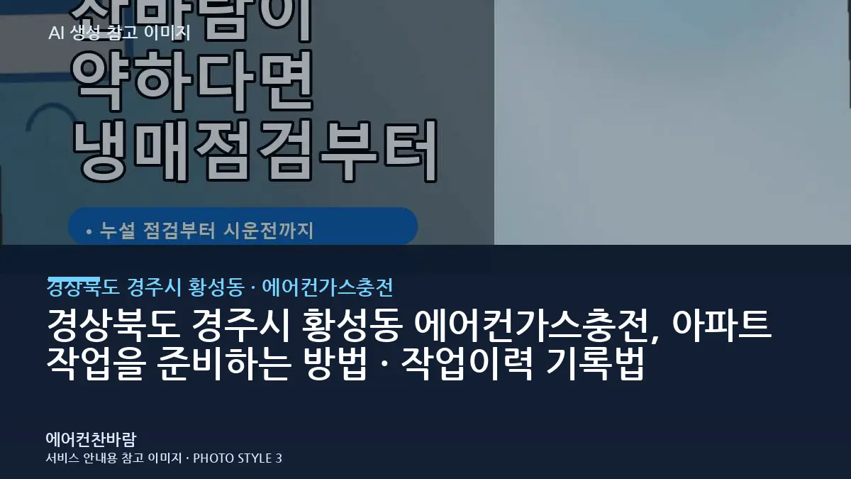 경상북도 경주시 황성동 에어컨가스충전, 아파트 작업을 준비하는 방법 · 작업이력 기록법