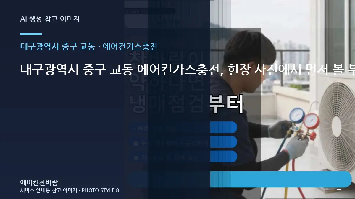 대구광역시 중구 교동 에어컨가스충전, 현장 사진에서 먼저 볼 부분 · 완료 후 확인표