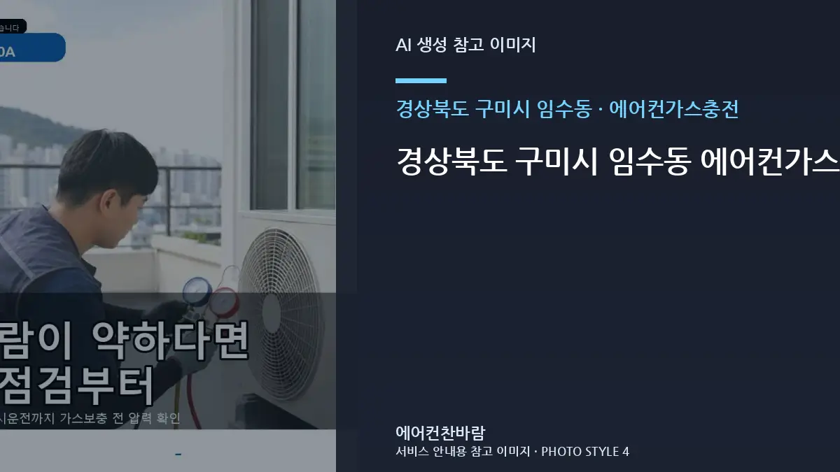 경상북도 구미시 임수동 에어컨가스충전 전 확인해야 할 현장 조건 · 연결부 확인순서