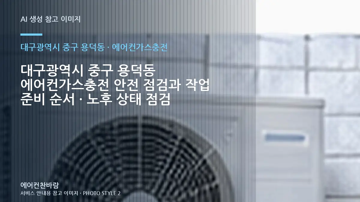 대구광역시 중구 용덕동 에어컨가스충전 안전 점검과 작업 준비 순서 · 노후 상태 점검