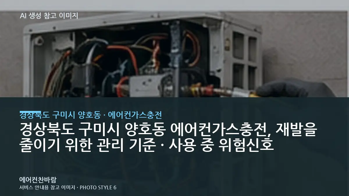경상북도 구미시 양호동 에어컨가스충전, 재발을 줄이기 위한 관리 기준 · 사용 중 위험신호