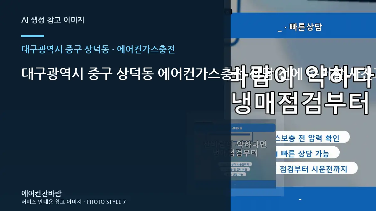 대구광역시 중구 상덕동 에어컨가스충전 상담 전에 준비할 사진과 정보 · 견적 비교 질문