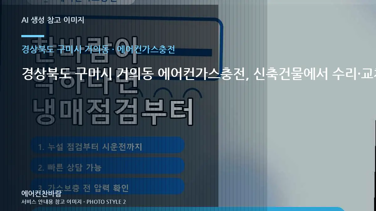 경상북도 구미시 거의동 에어컨가스충전, 신축건물에서 수리·교체를 나누는 기준 · 안전차단 확인법