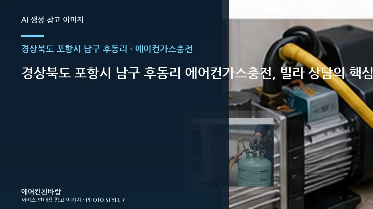 경상북도 포항시 남구 후동리 에어컨가스충전, 빌라 상담의 핵심 확인사항 · 현장상담 핵심