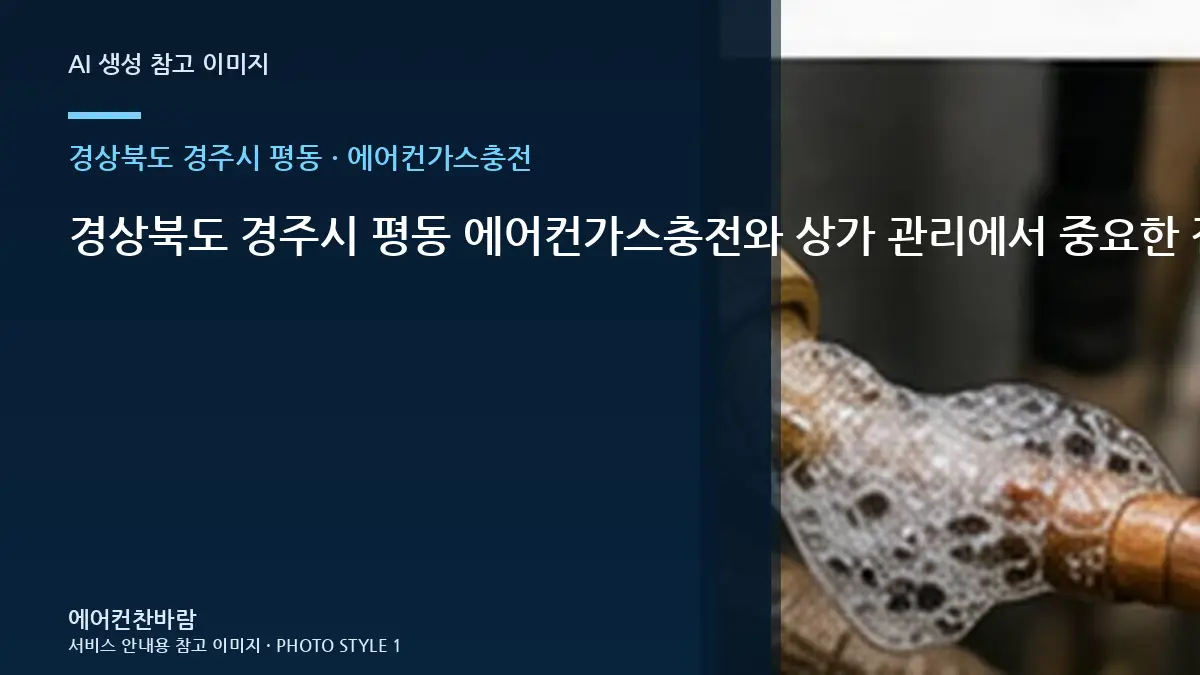 경상북도 경주시 평동 에어컨가스충전와 상가 관리에서 중요한 점 · 작업 범위 비교표