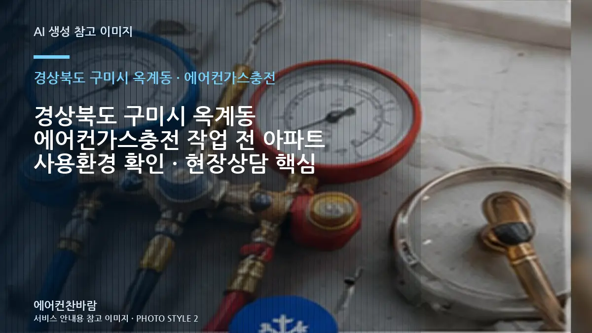 경상북도 구미시 옥계동 에어컨가스충전 작업 전 아파트 사용환경 확인 · 현장상담 핵심