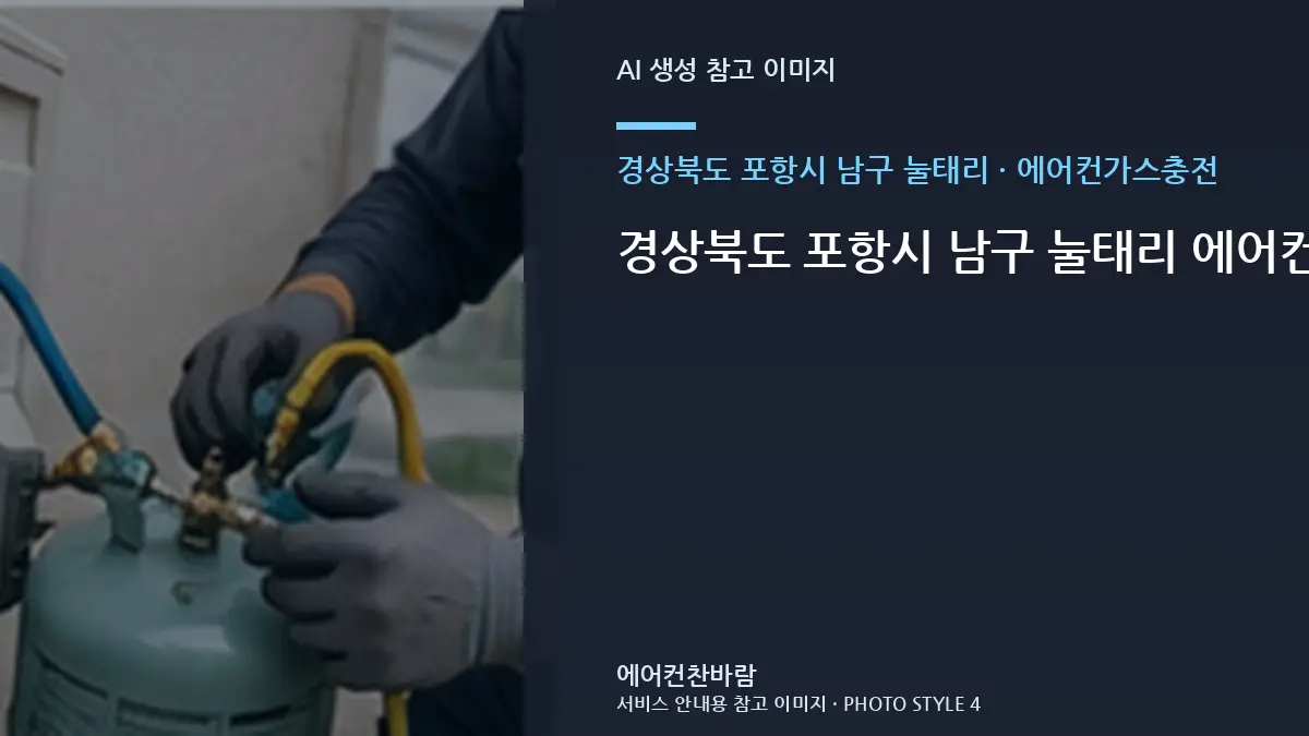 경상북도 포항시 남구 눌태리 에어컨가스충전 문의 전 정리하면 좋은 증상 기록 · 견적 비교 질문