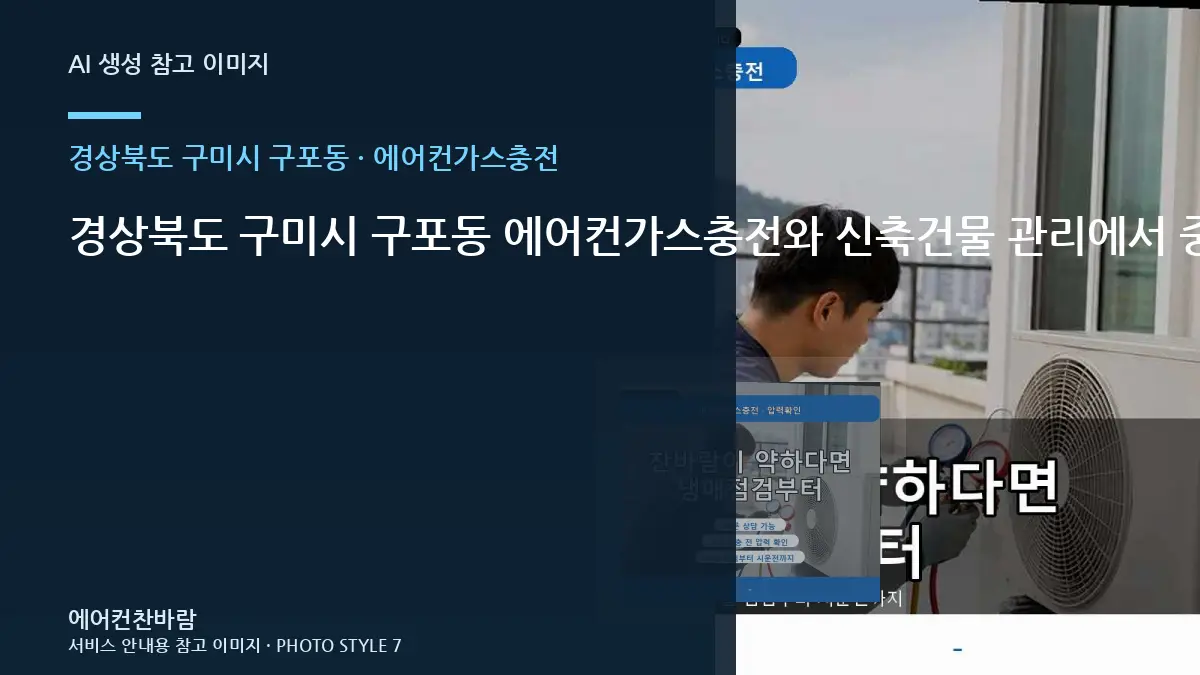 경상북도 구미시 구포동 에어컨가스충전와 신축건물 관리에서 중요한 점 · 교체 전 규격 확인