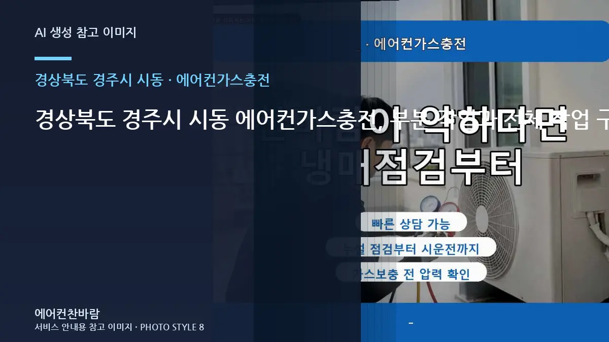 경상북도 경주시 시동 에어컨가스충전, 부분 작업과 전체 작업 구분법 · 현장 조건 확인표