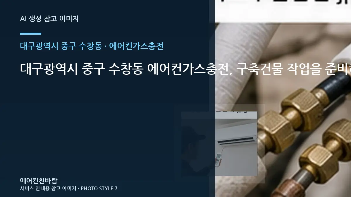대구광역시 중구 수창동 에어컨가스충전, 구축건물 작업을 준비하는 방법 · 방문 전 질문목록