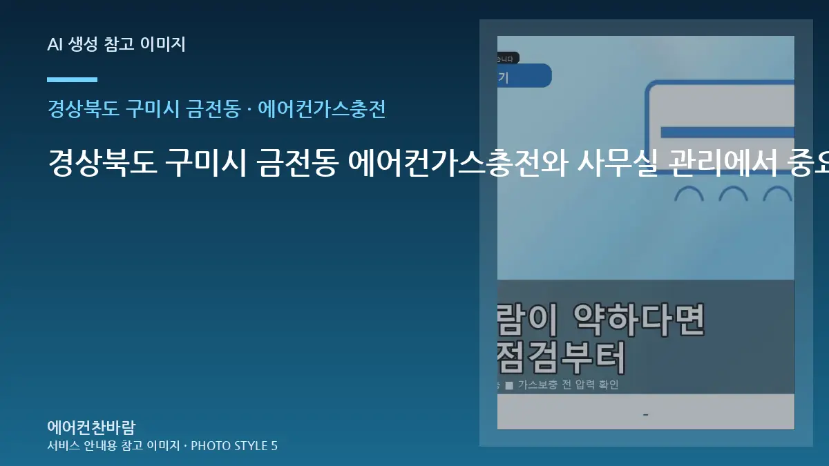경상북도 구미시 금전동 에어컨가스충전와 사무실 관리에서 중요한 점 · 비용 조건 정리법