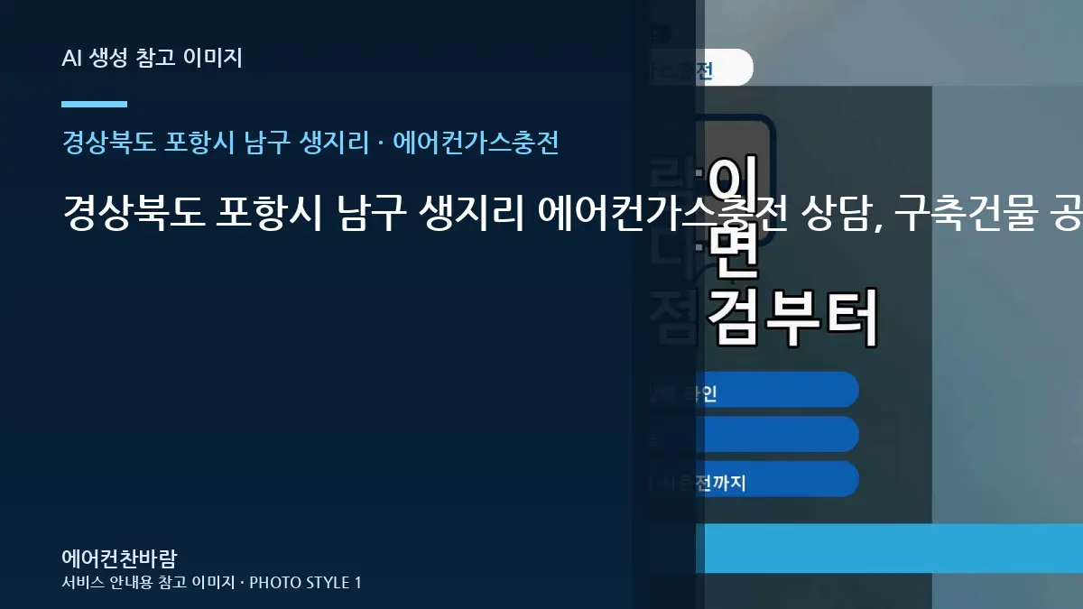 경상북도 포항시 남구 생지리 에어컨가스충전 상담, 구축건물 공간 사진 준비법 · 사용환경별 기준