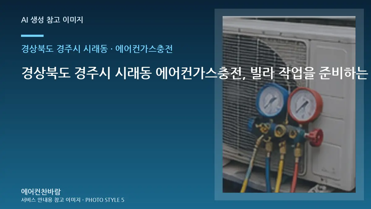 경상북도 경주시 시래동 에어컨가스충전, 빌라 작업을 준비하는 방법 · 점검결과 다음단계