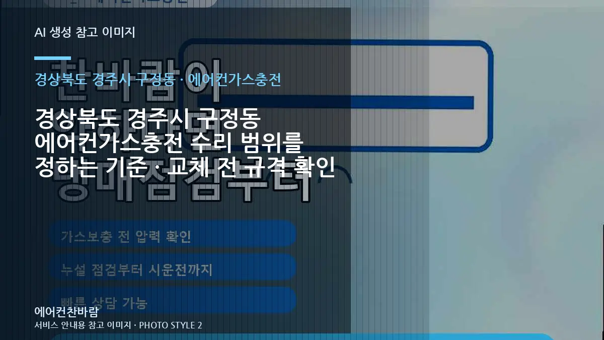 경상북도 경주시 구정동 에어컨가스충전 수리 범위를 정하는 기준 · 교체 전 규격 확인