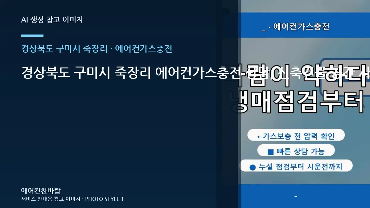 경상북도 구미시 죽장리 에어컨가스충전 상담, 신축건물 공간 사진 준비법 · 사진 촬영 위치