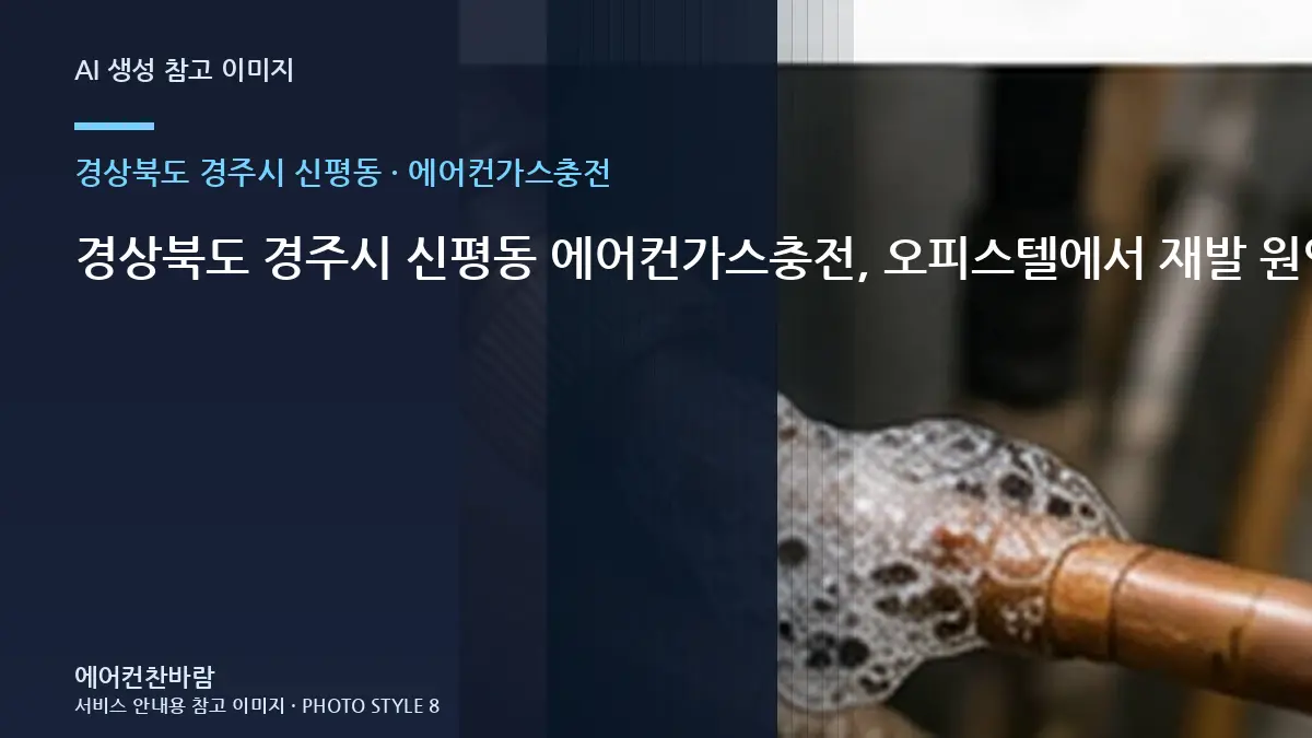 경상북도 경주시 신평동 에어컨가스충전, 오피스텔에서 재발 원인을 찾는 순서 · 작업순서 이해하기