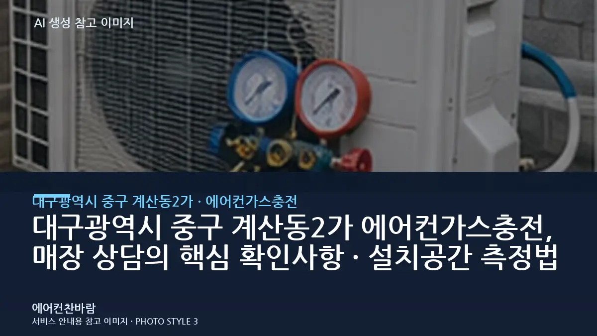 대구광역시 중구 계산동2가 에어컨가스충전, 매장 상담의 핵심 확인사항 · 설치공간 측정법