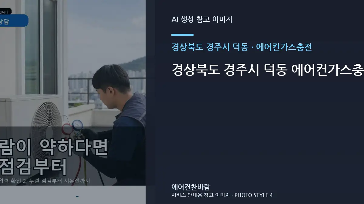 경상북도 경주시 덕동 에어컨가스충전, 증상부터 구분하는 점검 순서 · 임시조치 주의점