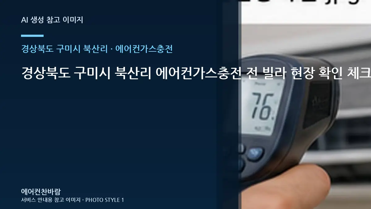 경상북도 구미시 북산리 에어컨가스충전 전 빌라 현장 확인 체크리스트 · 제품정보 찾는 법
