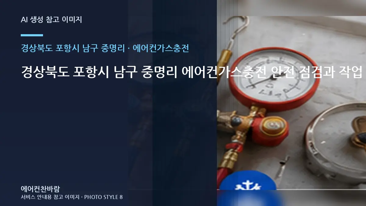 경상북도 포항시 남구 중명리 에어컨가스충전 안전 점검과 작업 준비 순서 · 작업 전 준비사항