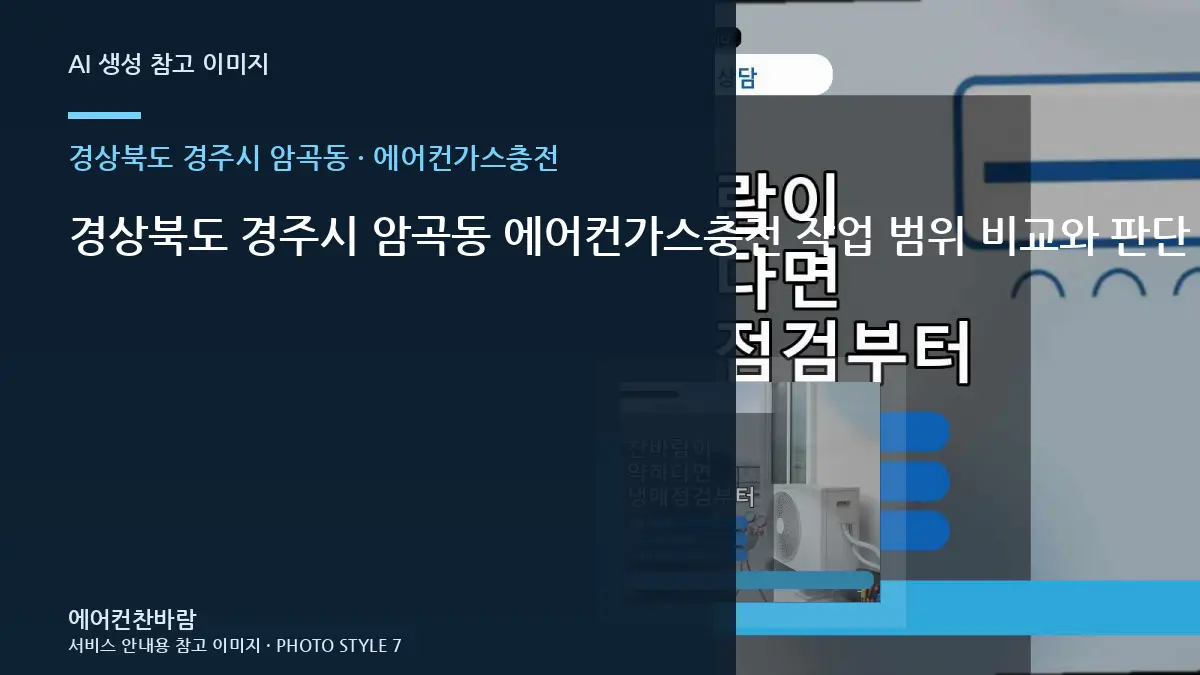 경상북도 경주시 암곡동 에어컨가스충전 작업 범위 비교와 판단 기준 · 부속 준비 기준