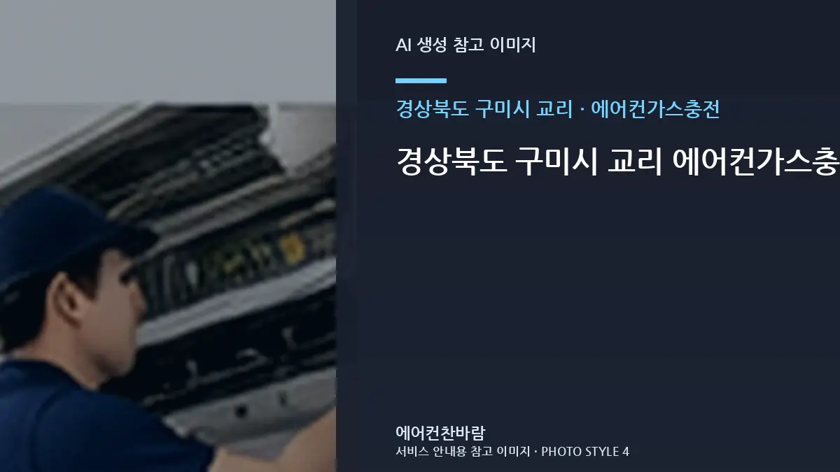 경상북도 구미시 교리 에어컨가스충전, 재발을 줄이기 위한 관리 기준 · 비용 조건 정리법