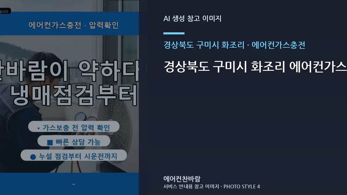 경상북도 구미시 화조리 에어컨가스충전, 숙박시설에서 놓치기 쉬운 확인사항 · 설치환경 확인법