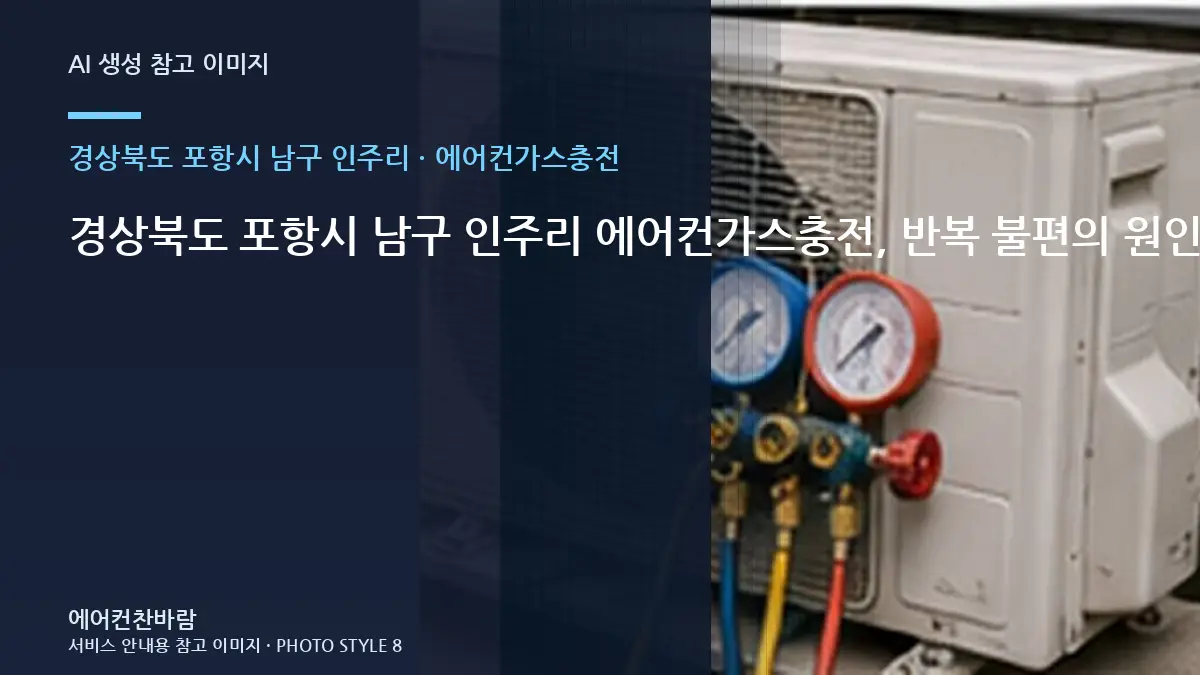 경상북도 포항시 남구 인주리 에어컨가스충전, 반복 불편의 원인을 좁히는 방법 · 작업 전 준비사항